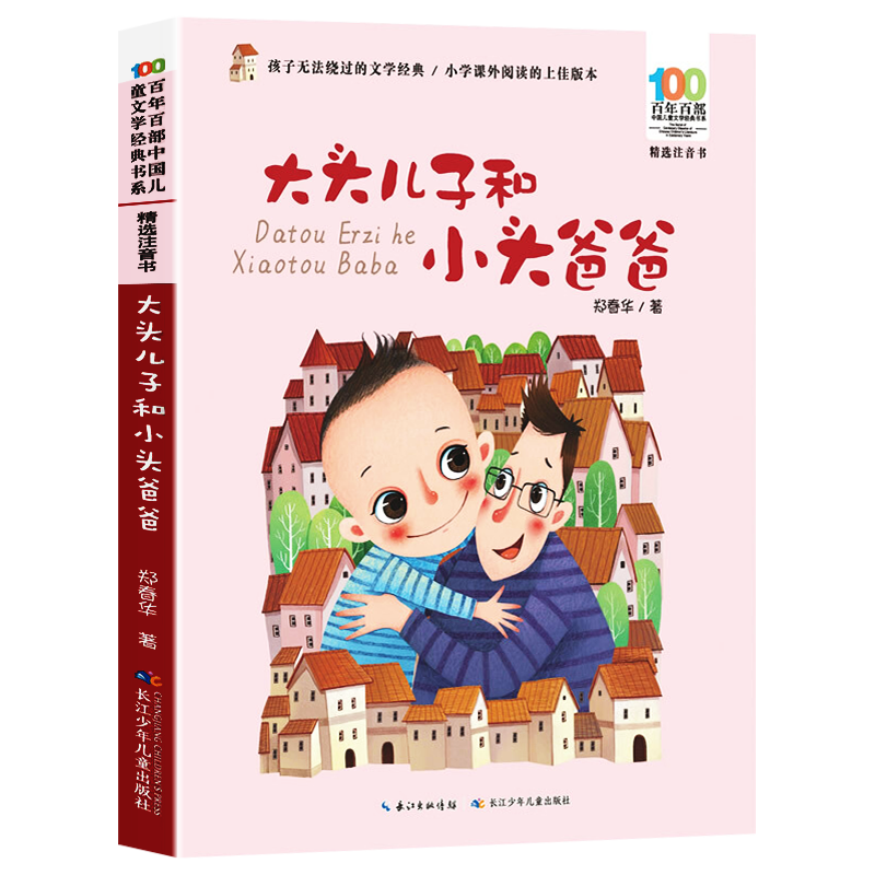 [正版]大头儿子和小头爸爸郑春华注音版二年级下册小学生课外阅读书籍7-10-12岁儿童读物故事书百年百部儿童文学长江少年高清大图