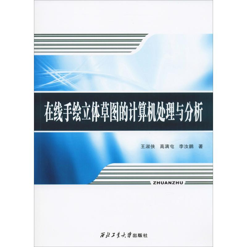醉染图书在线手绘立体草图的计算机处理与分析9787561264867高清大图