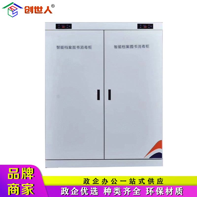 创世人 办公柜图书档案消毒柜文件书籍绘本玩具现金臭氧紫外线智能消毒柜 820L图片