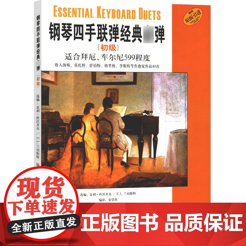钢琴四手联弹经典弹(初级) 适合拜厄 车尔尼599程度 盖利科沃齐克 钢琴曲谱琴谱 乐器乐谱 钢琴练习曲 上海音乐出版社高清大图