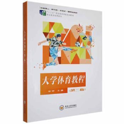 正版新书]大学体育教程李萍中南大学出版社9787548744337李萍主