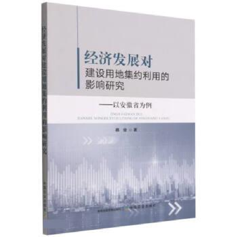 正版新书]经济发展对建设用地集约利用的影响研究--以安徽省为例高清大图