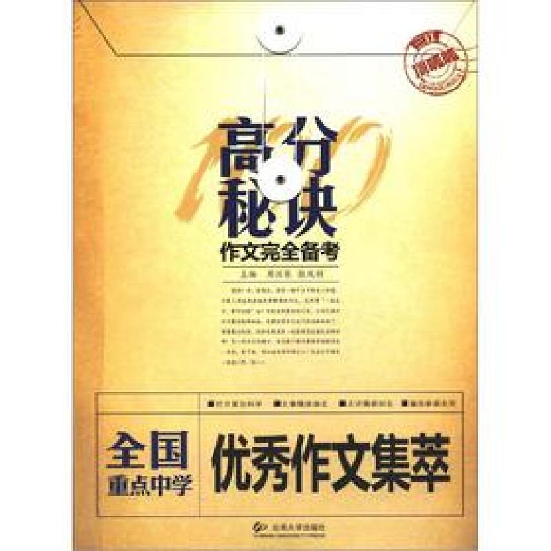正版新书]全国重点中学作文集萃-高分秘诀周汉琴9787548208730