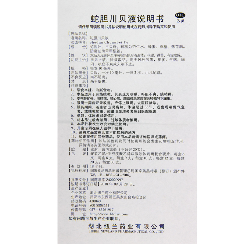 [2盒]纽兰蛇胆川贝液6支/盒*2盒祛风止咳除痰散结风热咳嗽痰多气喘胸闷