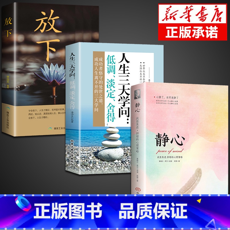 【3册】静心+学问+放下 【正版】静心书籍人生三大学问必读放下人生智慧哲学青春成功励志心灵鸡汤正能量治愈系修心修身养性哲