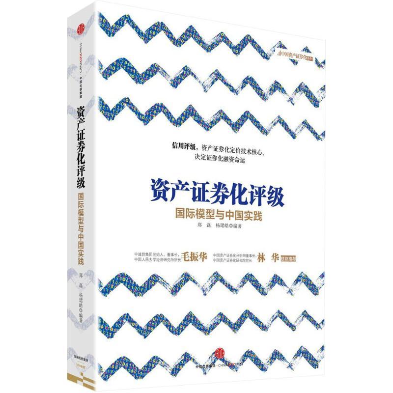 正版新书】资产证券化评级:靠前模型与中国实践郑磊978750865898