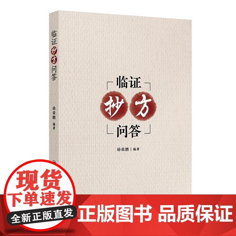 临证抄方问答徐荣鹏内科外科妇科皮肤科临证纪事中医基础理论入门自学黄帝内经人民卫生出版社中医内科学中医诊断标准与实践问答