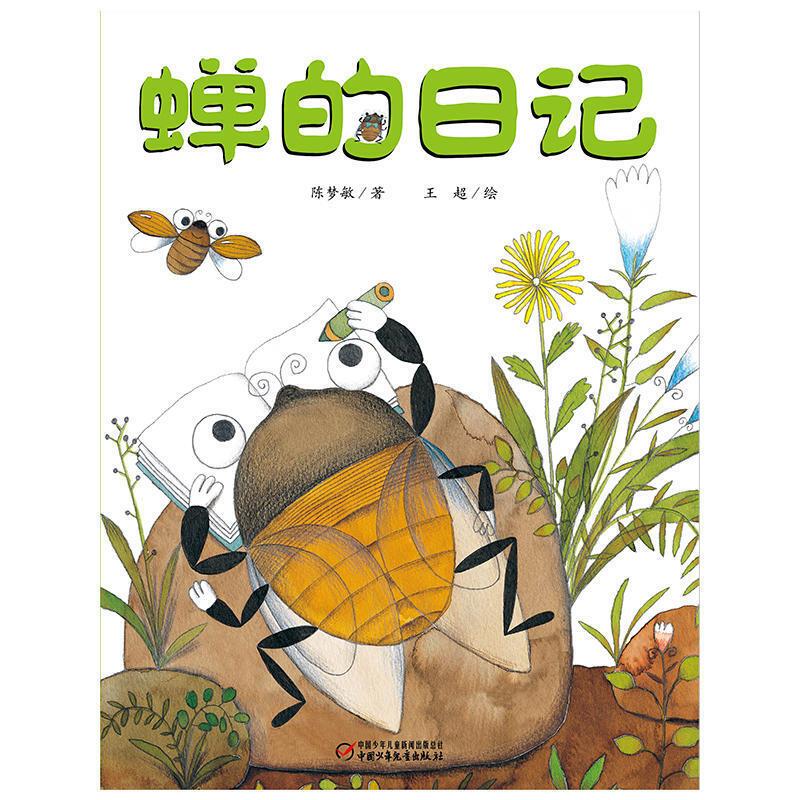 蝉的日记 9787514826685