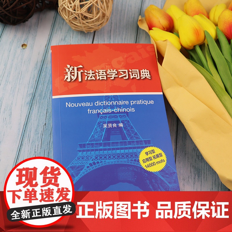 法语词典新法语学习词典贤良编著上海外语教育出版社法语自学教材法语翻译学习型拓展型应用型法语词汇词典工具书籍高清大图