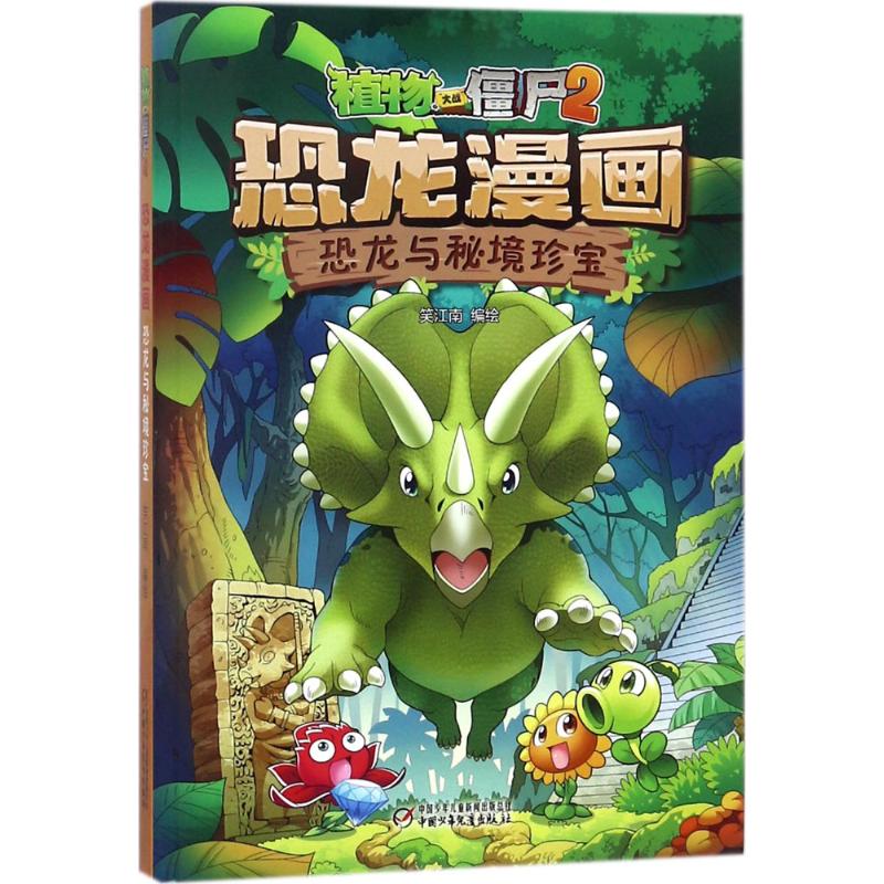 恐龙与秘境珍宝 植物大战僵尸2恐龙漫画 6-12岁青少年儿童课外阅读卡通漫画书籍 历史恐龙科学科普漫画版 中国少年儿童出