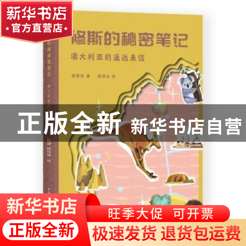正版 修斯的秘密笔记(澳大利亚的遥远来信) 谢隆岗 著,谢泽冰 绘高清大图