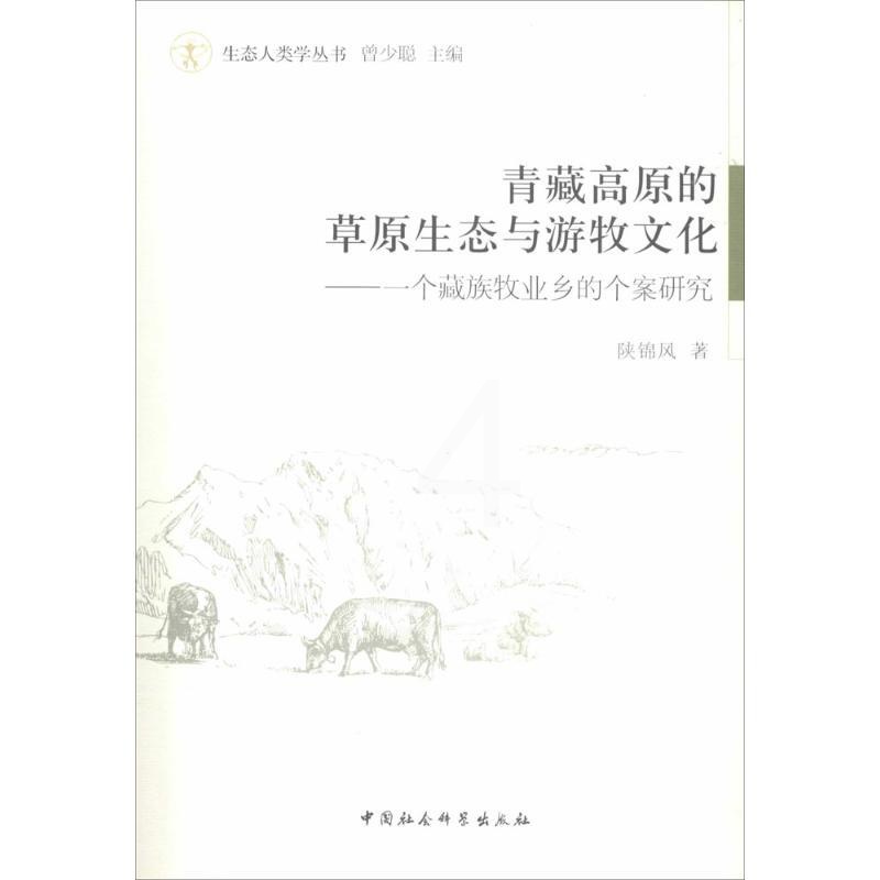 [醉染正版]正版生态人类学丛书青藏高原的草原生态与游牧文化一个藏族牧业乡的个案研究陕锦风著高清大图
