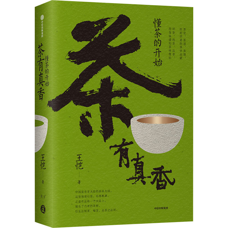 全新茶有真香 懂茶的开始王恺9787521748765
