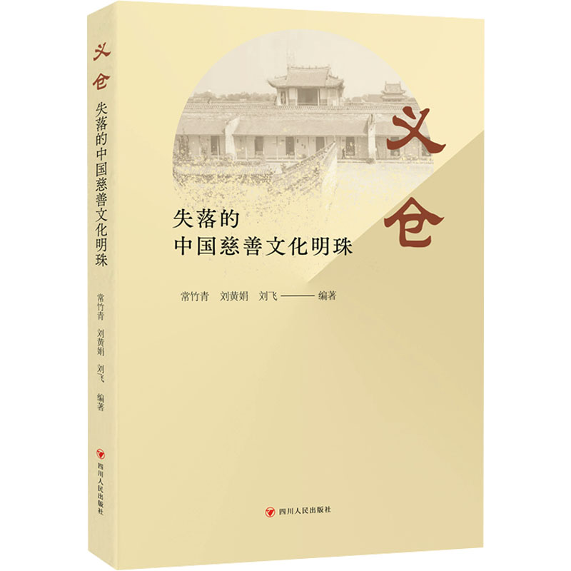 正版新书]义仓 失落的中国慈善文化明珠常竹青,刘黄娟,刘飞 编97高清大图