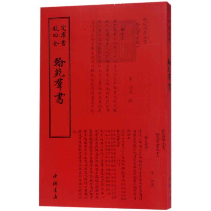 醉染图书四库全书职官类翰苑群书9787514918724高清大图