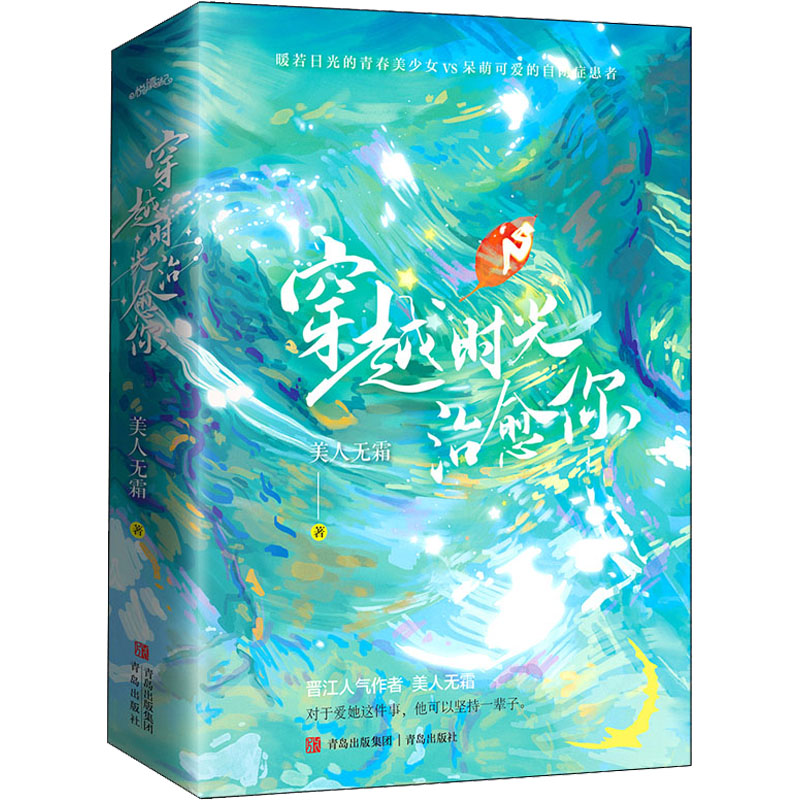 [醉染正版]穿越时光治愈你(全2册) 青岛出版社 美人无霜 著 青春/都市/言情/轻小说高清大图