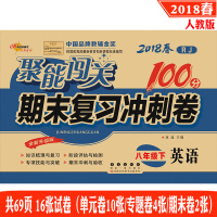 聚能闯关 期末复习冲刺卷 英语 8年级下 人教版 2018春 八年级下册初二下学期单元期中期末考试卷子同步练习册模拟试卷