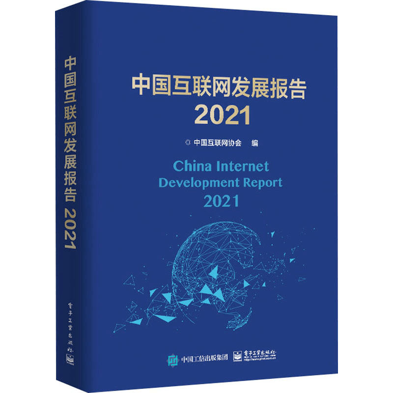 [M]中国互联网发展报告 2021 中国互联网协会 编 -9787121419126图片
