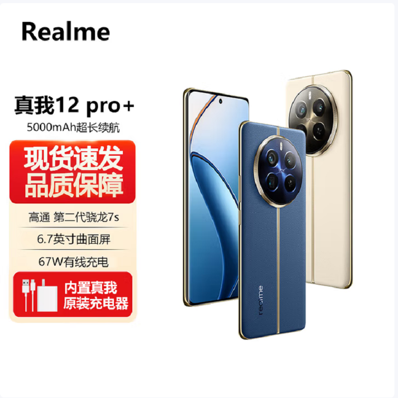 Realme 真我12 Pro+ 深海潜航 12GB+512GB 第二代骁龙7S芯 6400W高清 67W快充 5000mAh长续航5G手机高清大图