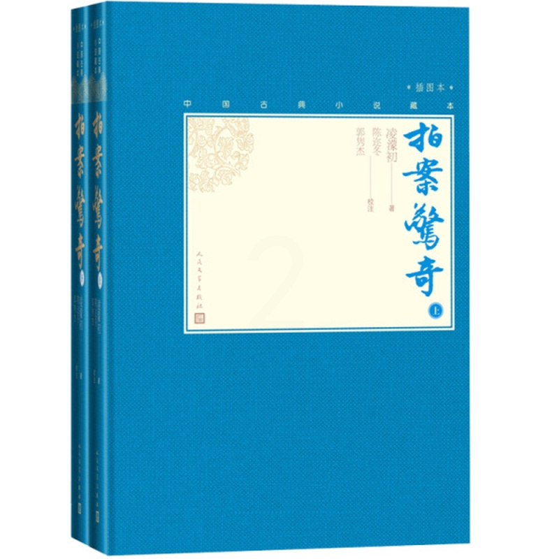 [醉染正版]正版图书 中国古典小说藏本:拍案惊奇·插图本(精装)(上下全2册)凌濛初人民文学978702013863高清大图