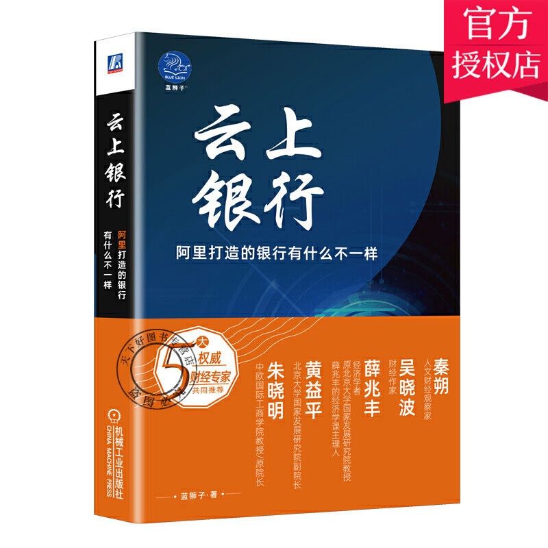 [醉染正版]云上银行 阿里打造的银行有什么不一样 网商银行经济财政金融银行理论业务现代化基础技术征信数字编码 电子银行新高清大图
