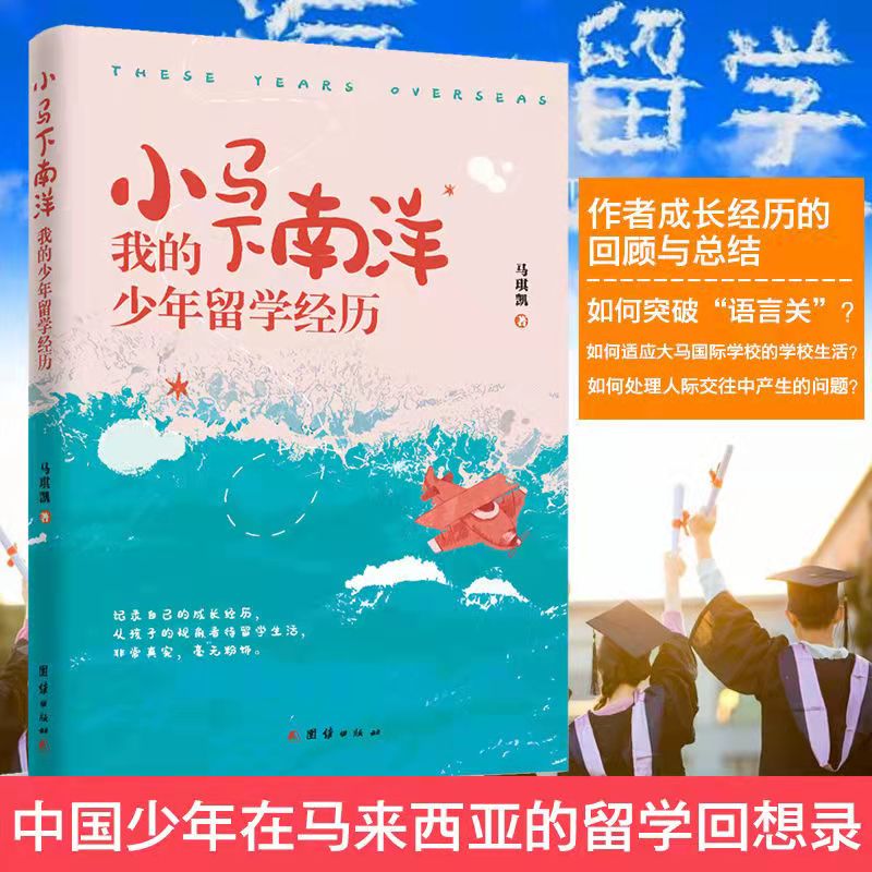 [正版] 小马下南洋我的少年留学经历 马琪凯著 一位中国少年在马来西亚的留学回想录高清大图