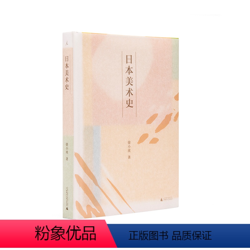 [正版]日本美术史 现代艺术150年 浮世绘 正仓院、徐小虎、小野洋子、陈丹青、阿城、张大春、王季迁、高居翰、源氏物