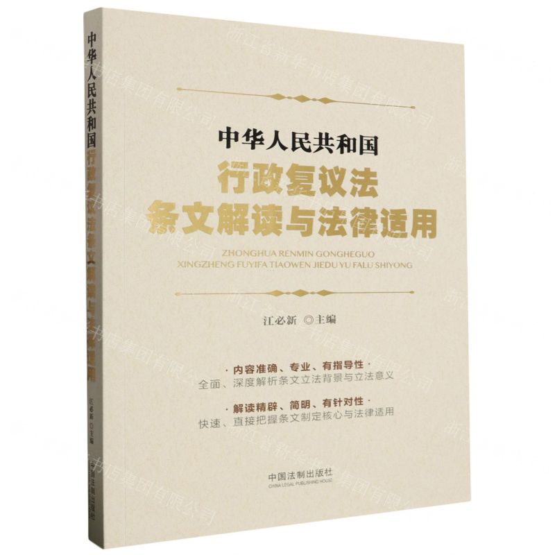 【N】中华人民共和国行政复议法条文解读与法律适用-9787521638769