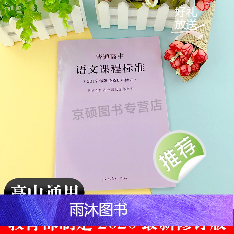 [正版]当天发货普通高中语文课程标准 修订版2017年版 中华人民共和国制定 人民教育出版社 可批发高清大图