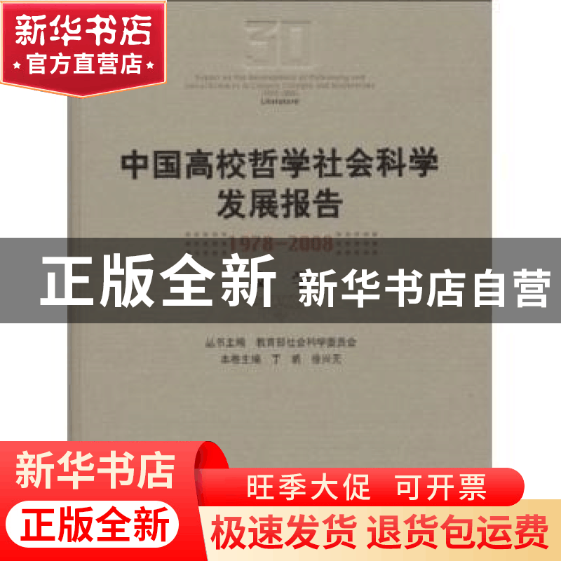 正版 中国高校哲学社会科学发展报告:1978~2008:文学 教育部社会图片