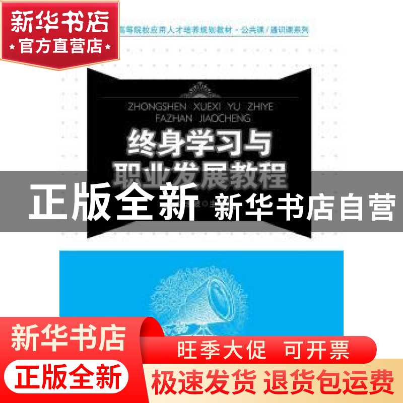 正版 终身学习与职业发展教程 徐永波 北京大学出版社 9787301194高清大图