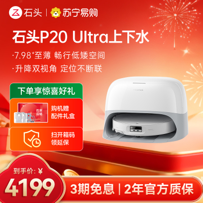 石头自清洁扫拖机器人 P20 Ultra智能上下水版