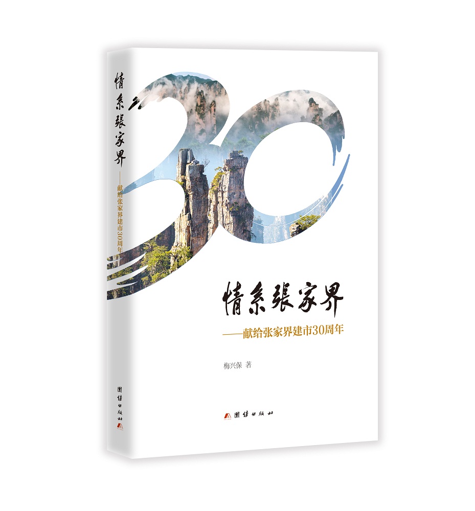 [醉染正版]情系张家界 献给张家界建市30周年 梅兴保 地方史志 书籍高清大图