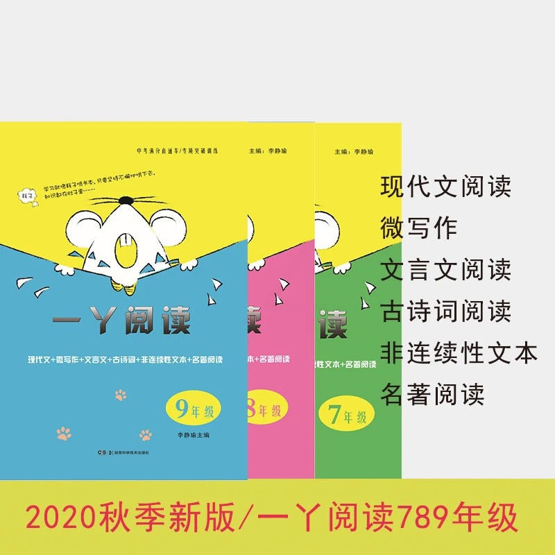 2020秋一丫阅读七八九年级现代文微写作文言文古诗非连续文本名著 一丫阅读七年级