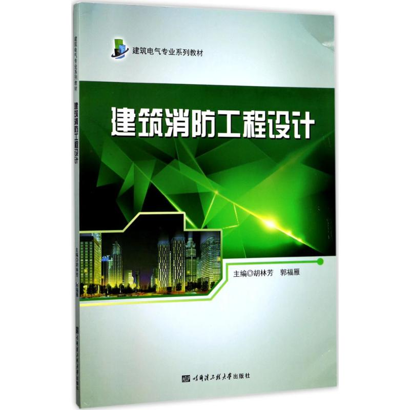 [M]建筑消防工程设计-9787566114617