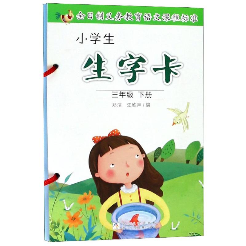醉染图书3年级下册/小学生生字卡9787559712820高清大图