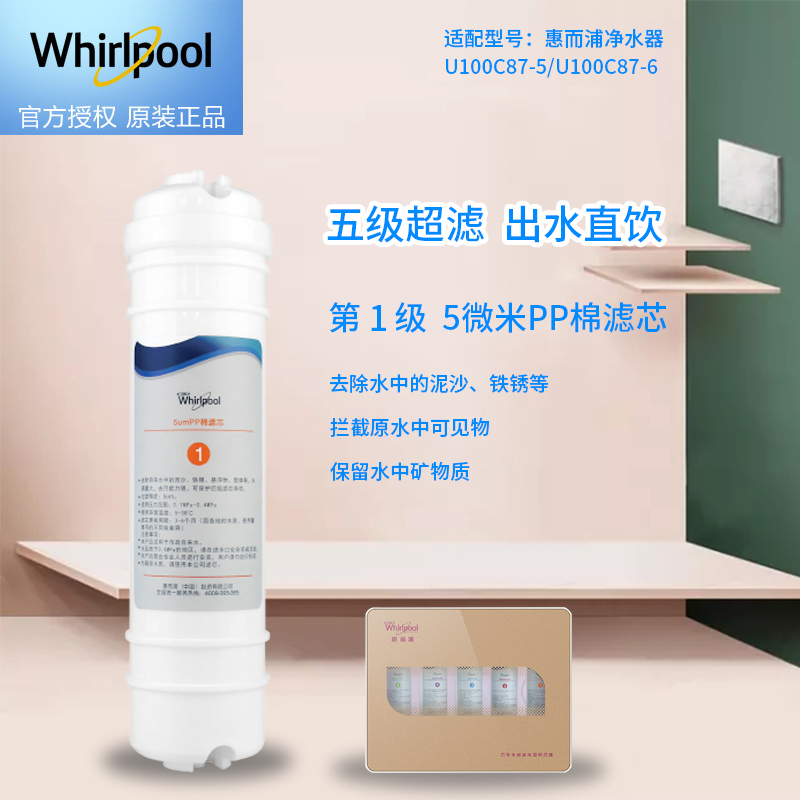 帮客材配 Whirlpool惠而浦净水器U100C87-5/U100C87-6净水机 韩式 5微米PP棉滤芯 第1级高清大图