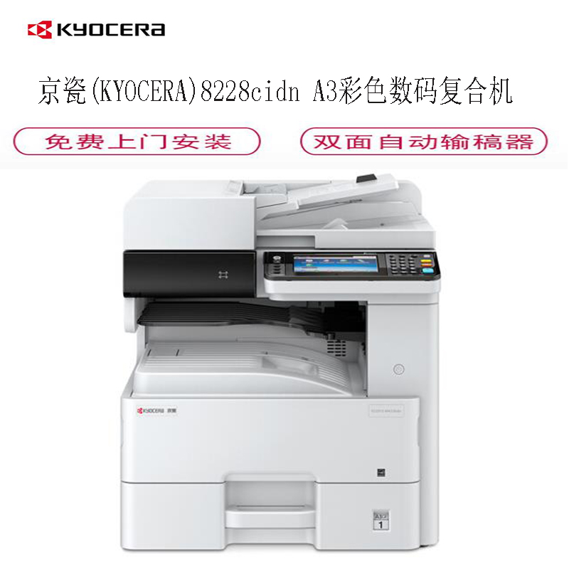 京瓷（KYOCERA）M8228cidn A3彩色激光多功能数码复合机 含双面输稿器高清大图