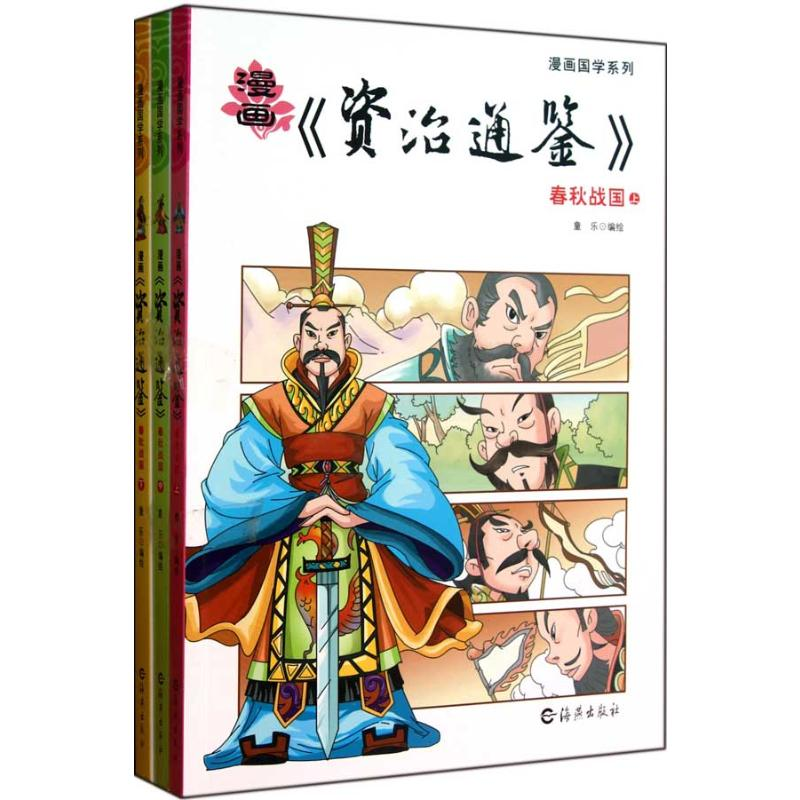 【M】春秋战国(上中下)-9787535045034