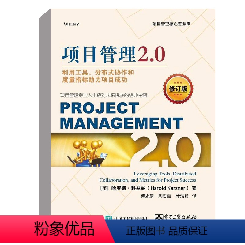 【正版】书籍 项目管理2.0:利用工具、分布式协作和度量指标助力项目成功(修订版)项目管理专业人士应对未来挑战的经典指