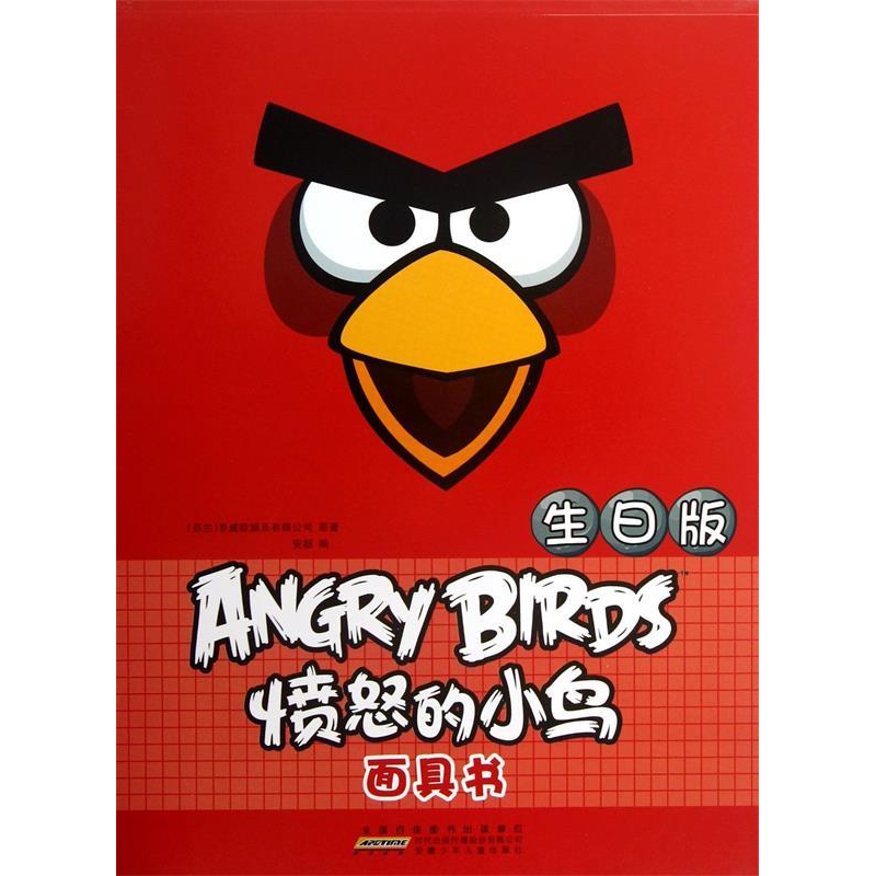 正版新书]生日版-愤怒的小鸟面具书安韶9787539765952