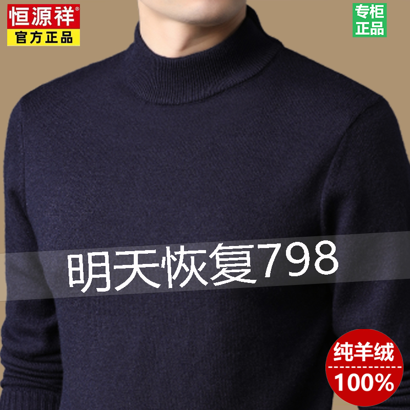 恒源祥100%纯山羊绒男士加厚保暖半高领毛衣中年冬季打底羊毛衫男高清大图