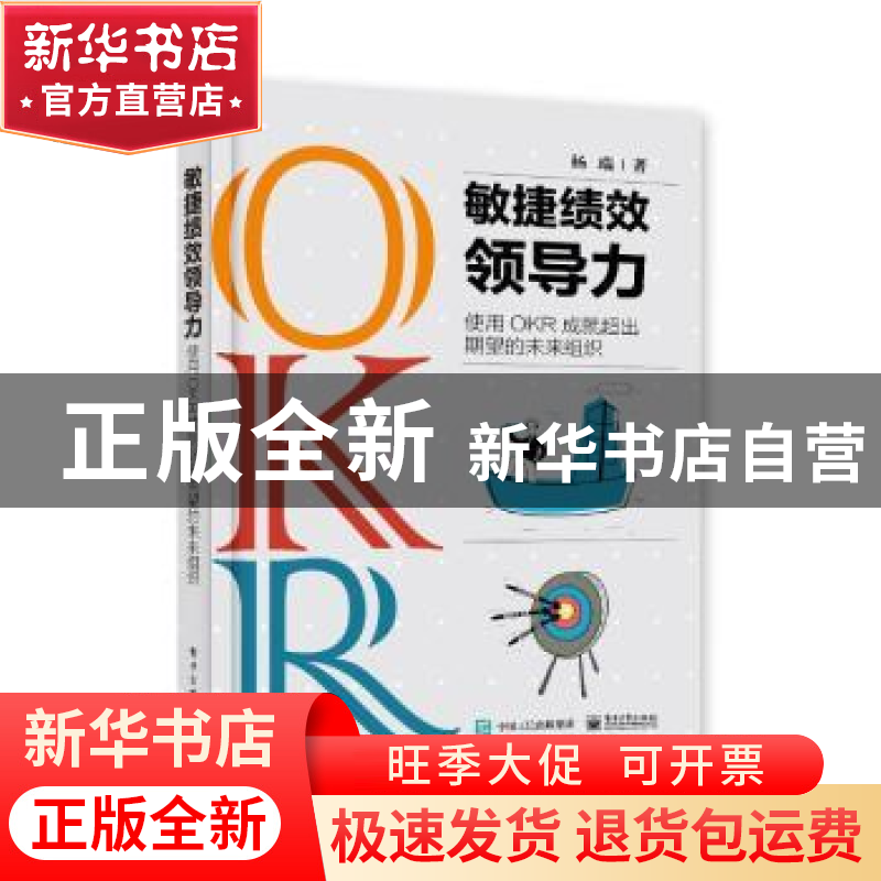 正版 敏捷绩效领导力:使用OKR成就超出期望的未来组织 杨瑞 电子高清大图