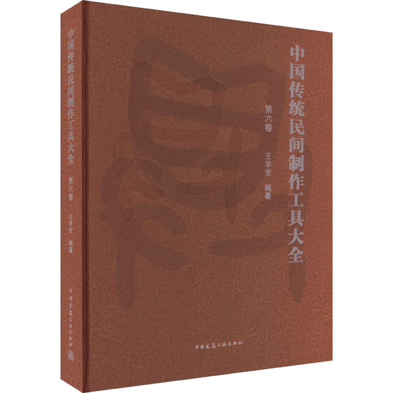醉染图书中国传统民间制作工具大全 第6卷9787112281121图片