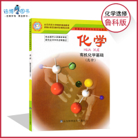高中化学选修鲁科版 有机化学基础 高中课本教材教科书 山东科学技术出版社 全新正版彩色 2018年适用
