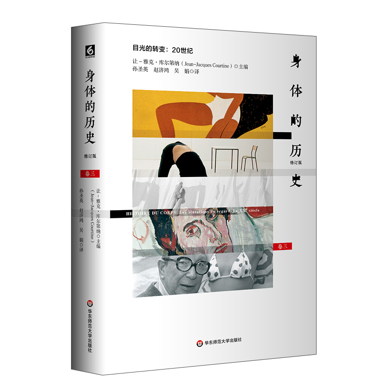 [醉染正版]HD 身体的历史 目光的转变 20世纪 卷三修订版 身体文化史 历史学 哲学 人类学 正版 精装 华东师范高清大图