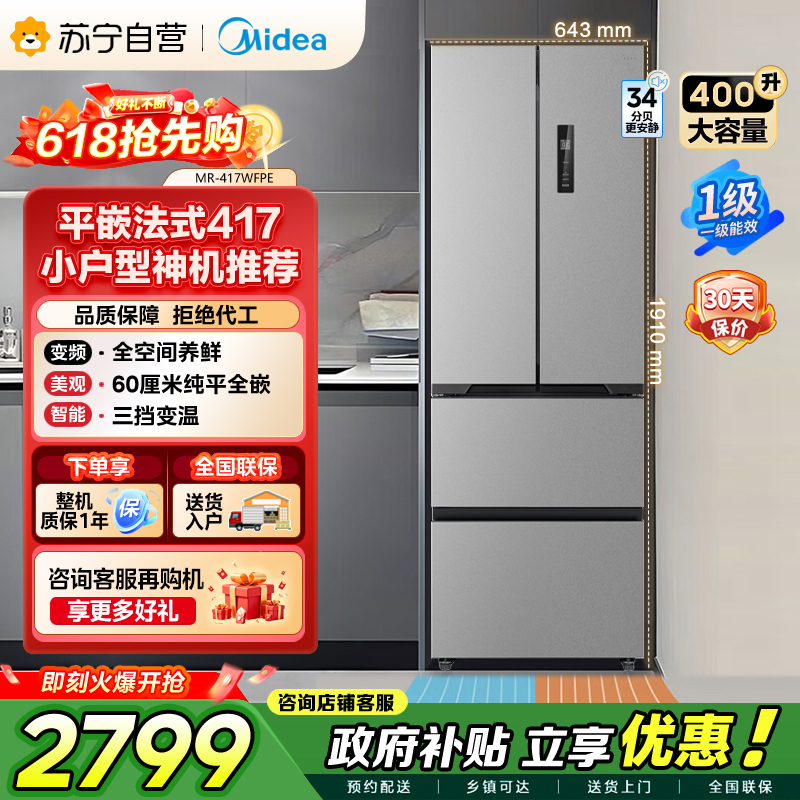 [自营]美的冰箱(Midea)417法式多门60CM超薄冰箱嵌入式 一级变频风冷无霜 MR-417WFPE钛钢灰-星烁高清大图