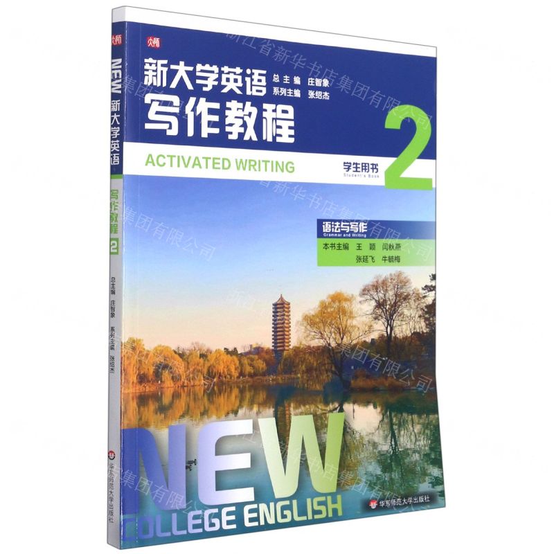 【N】新大学英语(写作教程2学生用书)-9787576005226