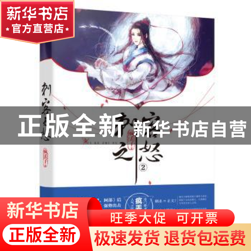 正版 刺客之怒(2) 疯丢子著 九州出版社 9787510864070 书籍高清大图