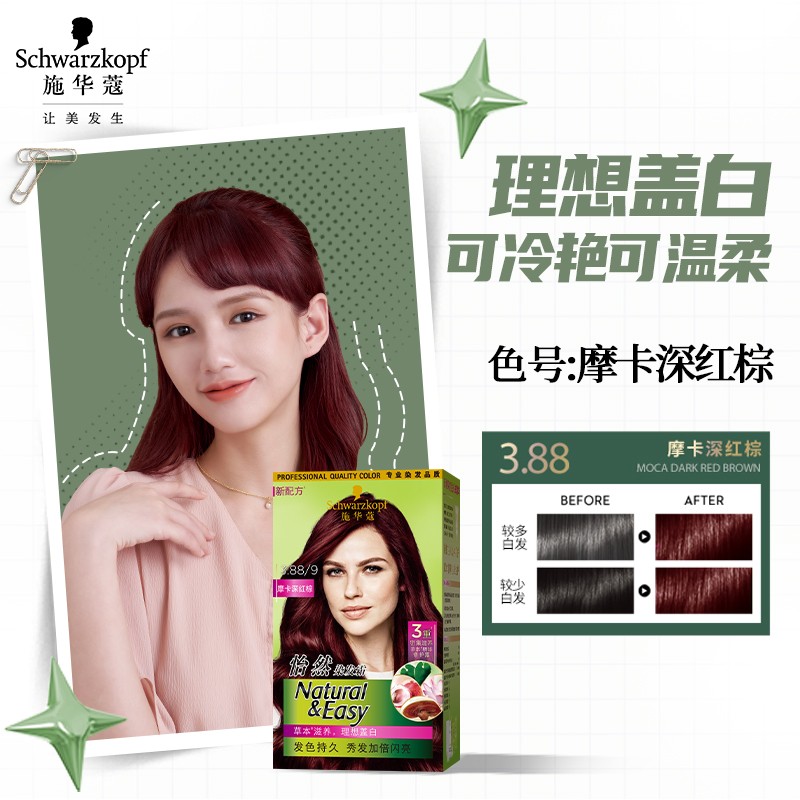 施华蔻(Schwarzkopf) 怡然染发霜3.88/9摩卡深红棕CN20高清大图